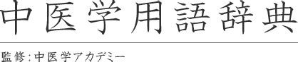 陰火人|陰火 – 中医学アカデミー監修 中医学用語辞典